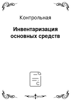 Контрольная: Инвентаризация основных средств