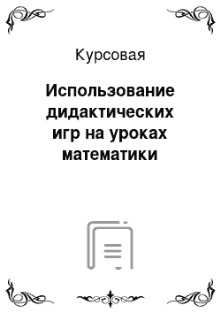 Курсовая: Использование дидактических игр на уроках математики