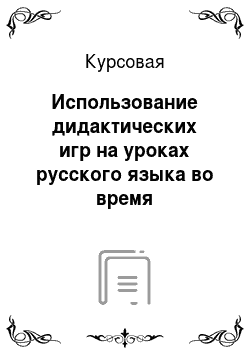 Курсовая: Использование дидактических игр на уроках русского языка во время предварительного устного курса