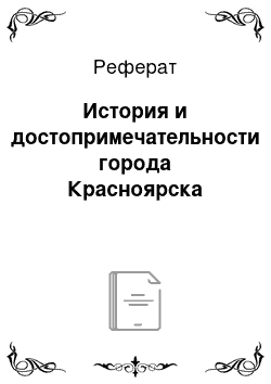 Реферат: История и достопримечательности города Красноярска