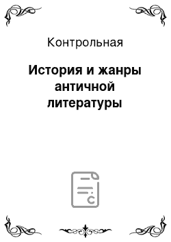 Контрольная: История и жанры античной литературы