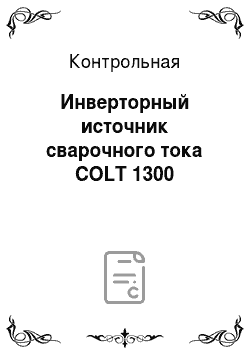 Контрольная: Инверторный источник сварочного тока COLT 1300