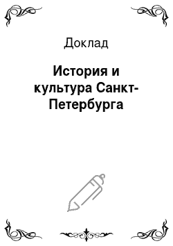 Доклад: История и культура Санкт-Петербурга