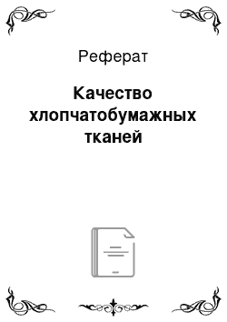 Реферат: Качество хлопчатобумажных тканей