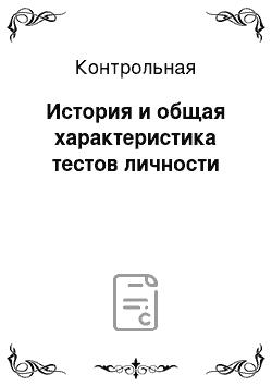 Контрольная: История и общая характеристика тестов личности