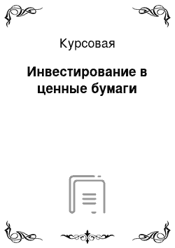 Курсовая: Инвестирование в ценные бумаги