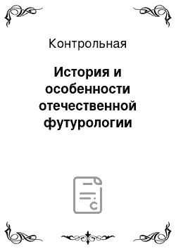 Контрольная: История и особенности отечественной футурологии