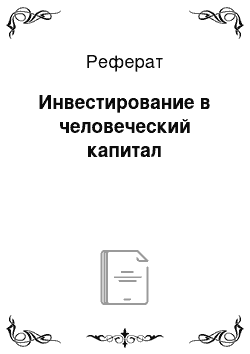 Реферат: Инвестирование в человеческий капитал