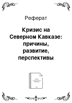 Реферат: Кризис на Северном Кавказе: причины, развитие, перспективы преодоления