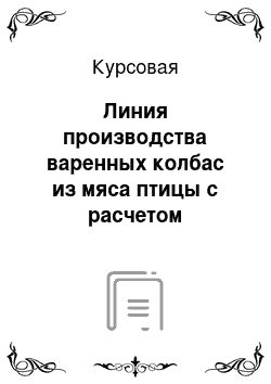 Курсовая: Линия производства варенных колбас из мяса птицы с расчетом вакуумного шприца КОМПО-ОПТИ 2000-01