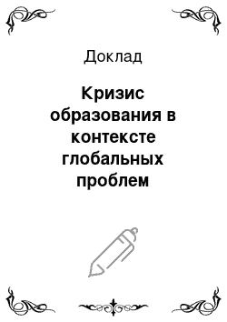 Доклад: Кризис образования в контексте глобальных проблем