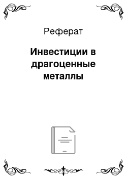 Реферат: Инвестиции в драгоценные металлы