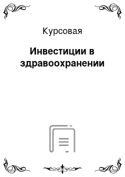 Курсовая: Инвестиции в здравоохранении