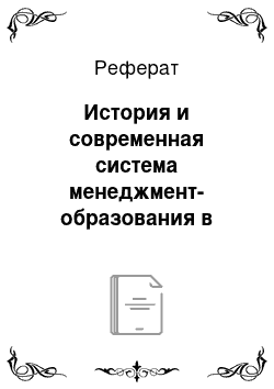 Реферат: История и современная система менеджмент-образования в России