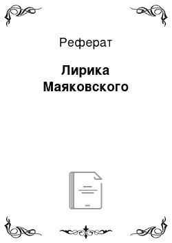 Реферат: Лирика Маяковского