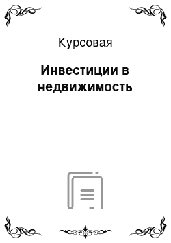 Курсовая: Инвестиции в недвижимость