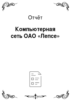 Отчёт: Компьютерная сеть ОАО «Лепсе»