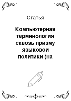 Статья: Компьютерная терминология сквозь призму языковой политики (на материале французского языка)