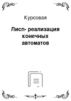 Курсовая: Лисп-реализация конечных автоматов