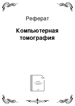 Реферат: Компьютерная томография