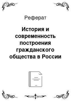 Реферат: История и современность построения гражданского общества в России