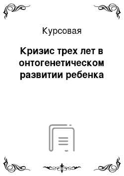 Курсовая: Кризис трех лет в онтогенетическом развитии ребенка