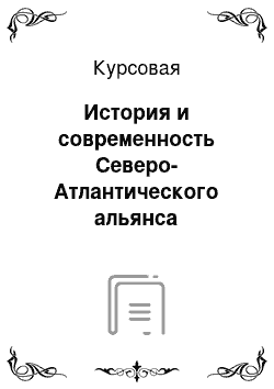 Курсовая: История и современность Северо-Атлантического альянса