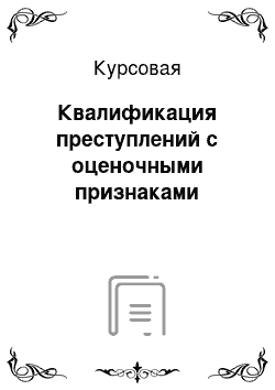 Курсовая: Квалификация преступлений с оценочными признаками