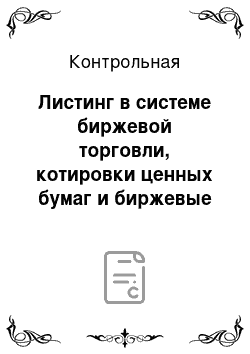 Контрольная: Листинг в системе биржевой торговли, котировки ценных бумаг и биржевые индексы