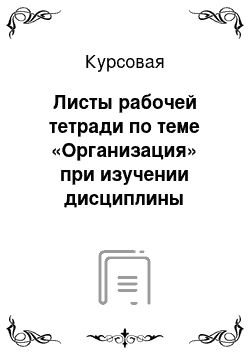 Курсовая: Листы рабочей тетради по теме «Организация» при изучении дисциплины «Менеджмент»