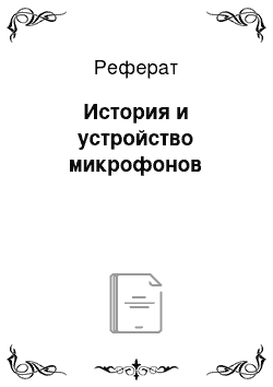 Реферат: История и устройство микрофонов