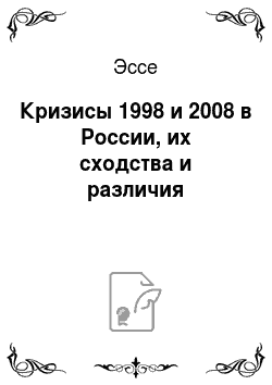 Эссе: Кризисы 1998 и 2008 в России, их сходства и различия