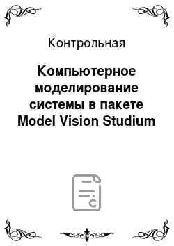 Контрольная: Компьютерное моделирование системы в пакете Model Vision Studium