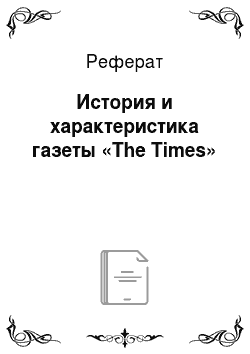 Реферат: История и характеристика газеты «The Times»