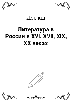 Доклад: Литература в России в XVI, XVII, XIX, XX веках