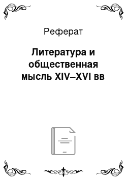 Реферат: Литература и общественная мысль XIV–XVI вв