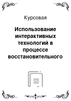 Курсовая: Использование интерактивных технологий в процессе восстановительного обучения больных с очаговыми поражениями головного мозга (афазики)