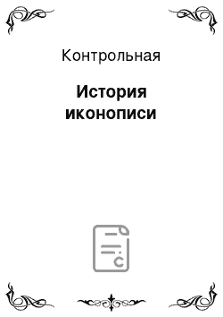 Контрольная: История иконописи