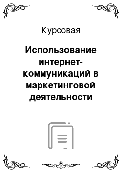 Курсовая: Использование интернет-коммуникаций в маркетинговой деятельности предприятия