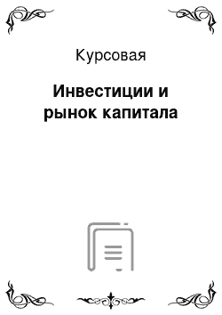 Курсовая: Инвестиции и рынок капитала