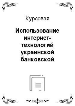 Курсовая: Использование интернет-технологий украинской банковской системой