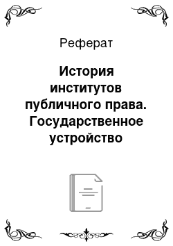 Реферат: История институтов публичного права. Государственное устройство