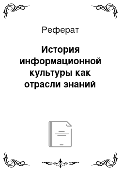 Реферат: История информационной культуры как отрасли знаний