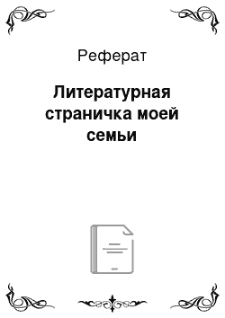 Реферат: Литературная страничка моей семьи