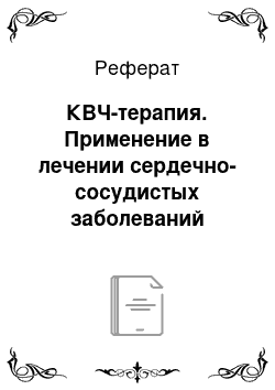 Реферат: КВЧ-терапия. Применение в лечении сердечно-сосудистых заболеваний