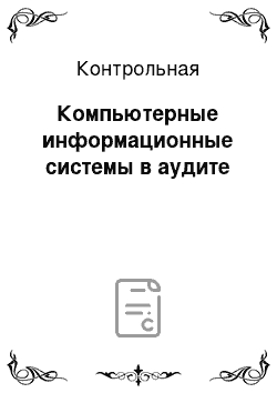 Контрольная: Компьютерные информационные системы в аудите