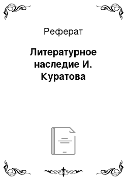 Реферат: Литературное наследие И. Куратова