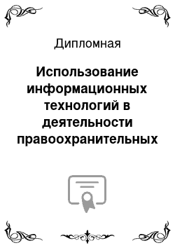 Дипломная: Использование информационных технологий в деятельности правоохранительных органов: теоретико-правовой аспект