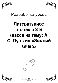 Разработка урока: Литературное чтение в 3-В классе на тему: А. С. Пушкин «Зимний вечер»