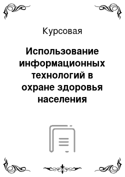 Курсовая: Использование информационных технологий в охране здоровья населения